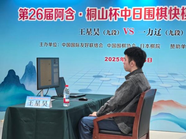 百家乐 阿含·桐山杯中日冠军对抗赛 王星昊胜一力辽获优胜
