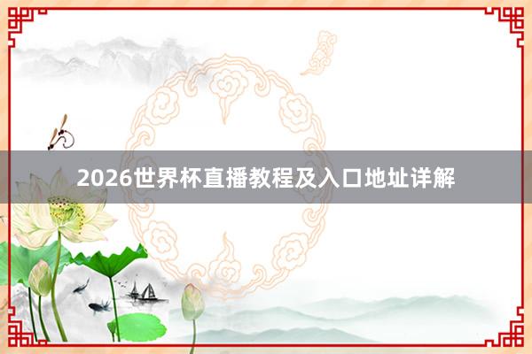 2026世界杯直播教程及入口地址详解