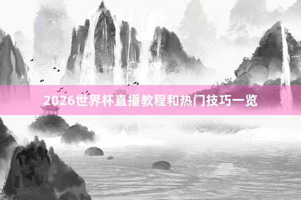 2026世界杯直播教程和热门技巧一览