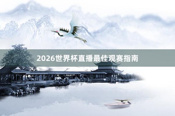 2026世界杯直播最佳观赛指南